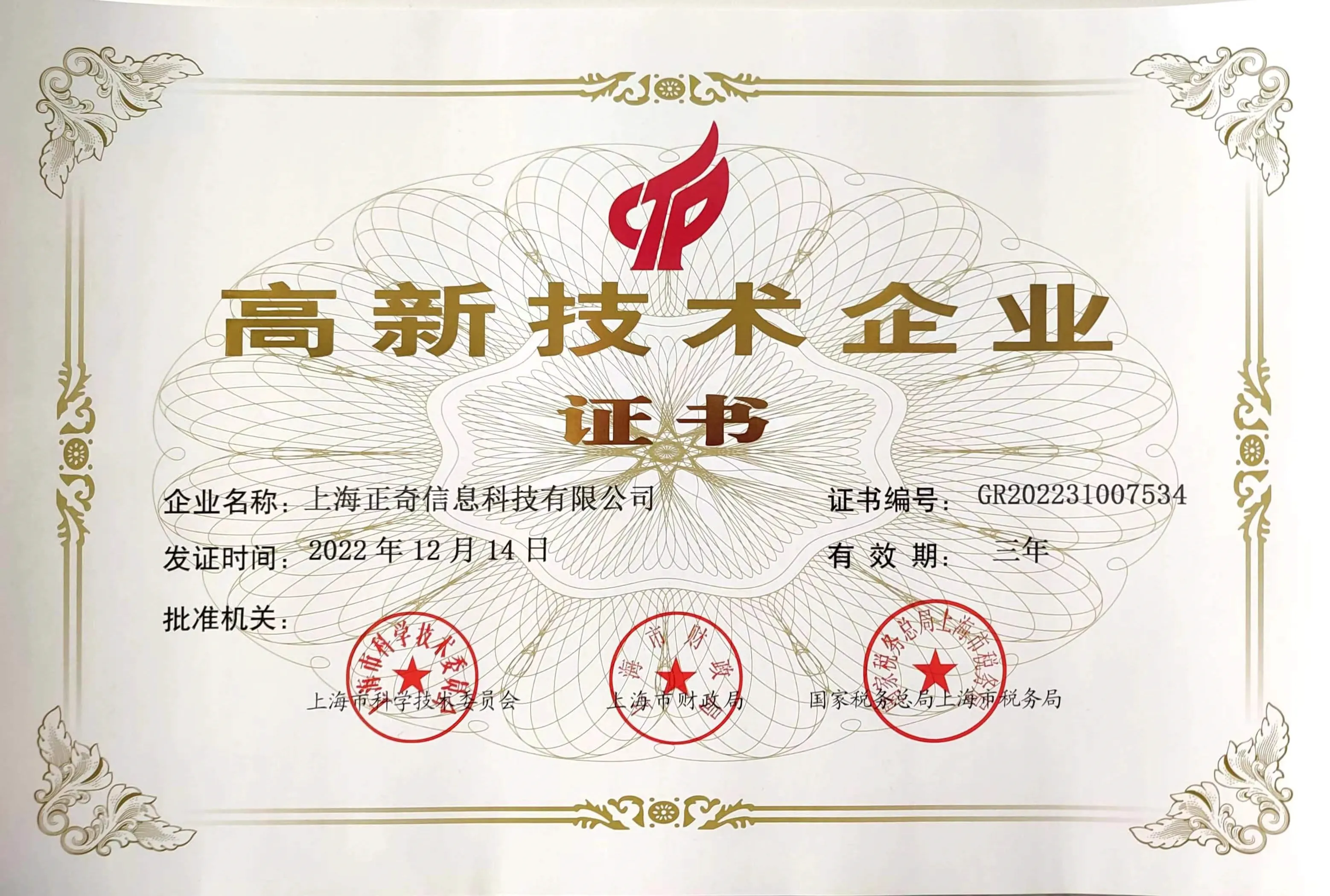 国家高新技术企业证书